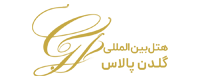 لوگوی هتل بین‌المللی گلدن پالاس