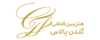 لوگوی هتل بین‌المللی گلدن پالاس