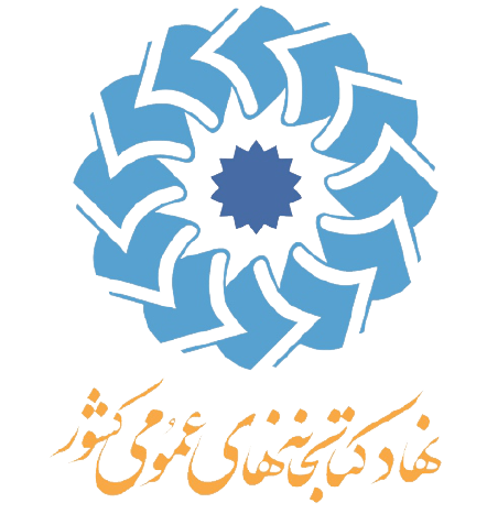 لوگوی نهاد کتابخانههای عمومی کشور