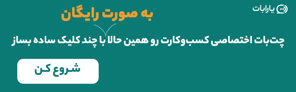 ساخت چت بات رایگان و اختصاصی برای کسب و کار با یارابات
