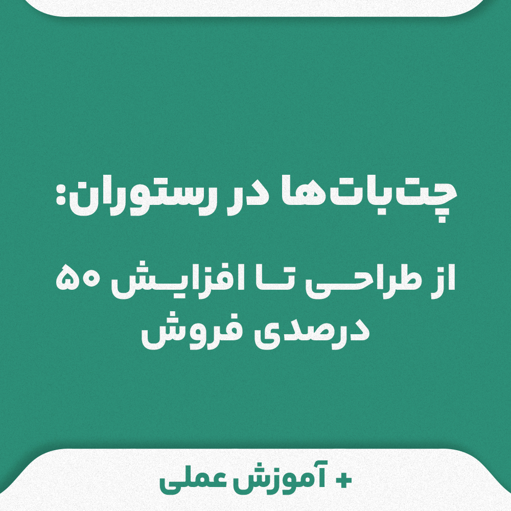 چت‌بات‌ها در رستوران‌: از طراحی تا افزایش 50 درصدی فروش + آموزش عملی