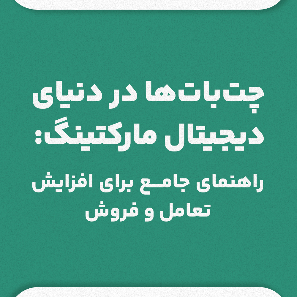 چت‌بات‌ها در دنیای دیجیتال مارکتینگ: راهنمای جامع برای افزایش تعامل و فروش