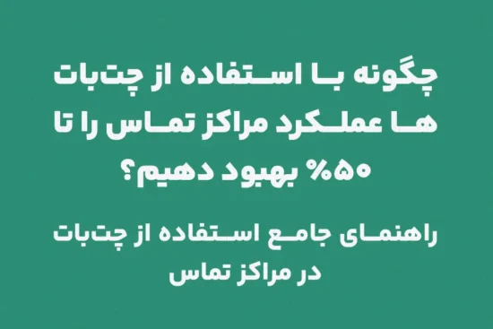 چگونگی استفاده از چت‌بات‌ در مراکز تماس با هدف بهبود 50 درصدی؛ راهنمای جامع استفاده از چت‌بات در مراکز تماس
