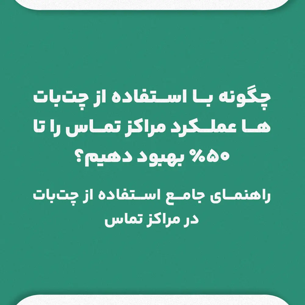چگونگی استفاده از چت‌بات‌ در مراکز تماس با هدف بهبود 50 درصدی؛ راهنمای جامع استفاده از چت‌بات در مراکز تماس