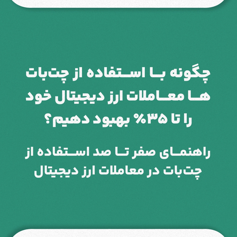 چگونه با استفاده از چت‌ بات معاملاتی ارز دیجیتال خود را تا 35 درصد بهبود دهیم؟راهنمای صفر تا صد استفاده از چت‌بات در معاملات ارز دیجیتال