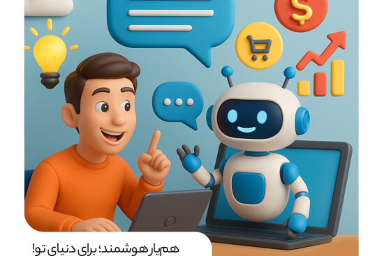 ترکیب خلاقیت در بازاریابی و چت‌بات‌ ها : با گفتار یارابات