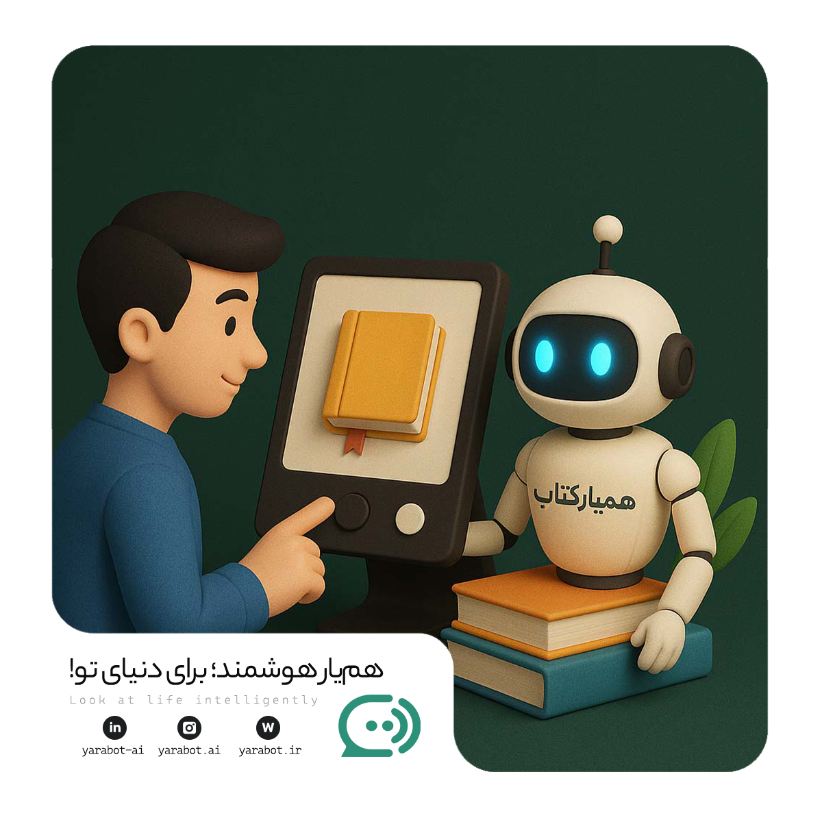 رونمایی از همیار کتاب در نمایشگاه بینالمللی کتاب تهران