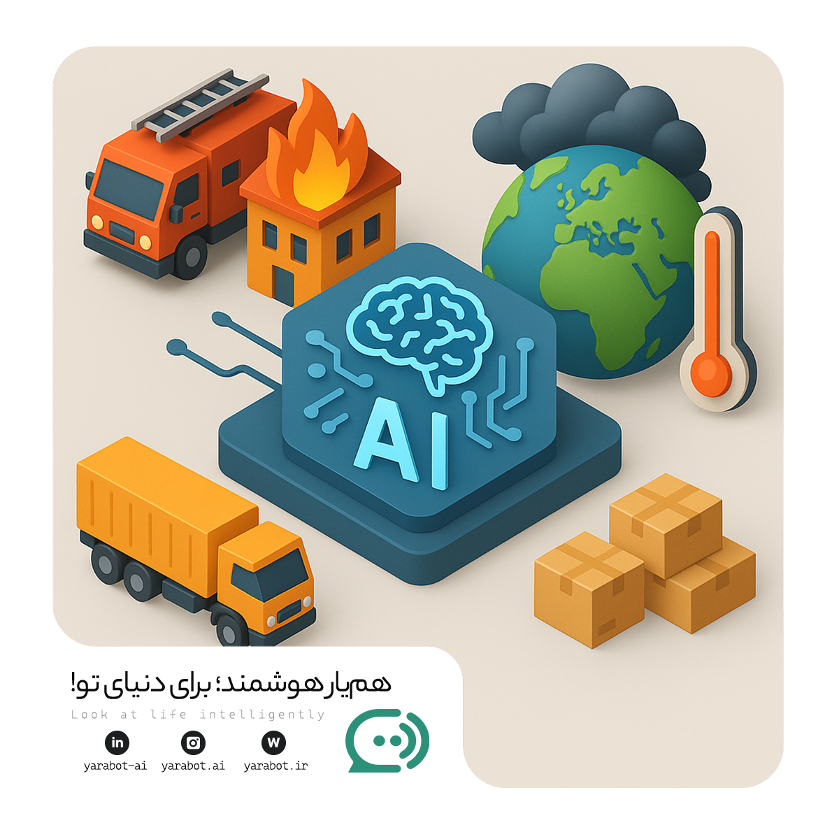 هوش مصنوعی در میدان بحران: راه‌حلی برای چالش‌های زنجیره تأمین و تغییرات آب‌وهوایی؟