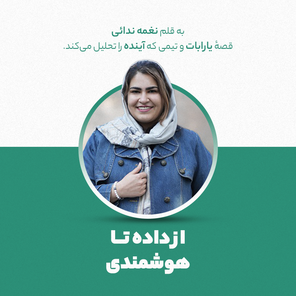 از داده تا هوشمندی : قصهٔ یارابات و تیمی که آینده را تحلیل می‌کند به قلم نغمه ندائی
