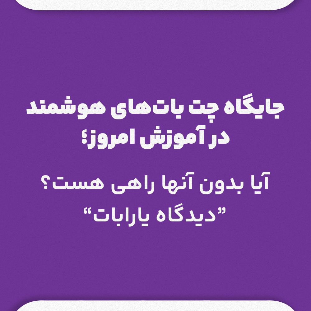 جایگاه چت‌ بات‌ هوشمند در آموزش امروز ؛ آیا بدون آن‌ها راهی هست؟ دیدگاه یارابات