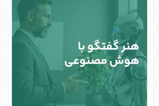 مهندسی پرامپت . گتفگو با چت بات . یارابات . حرف زدن با هوش مصنوعی