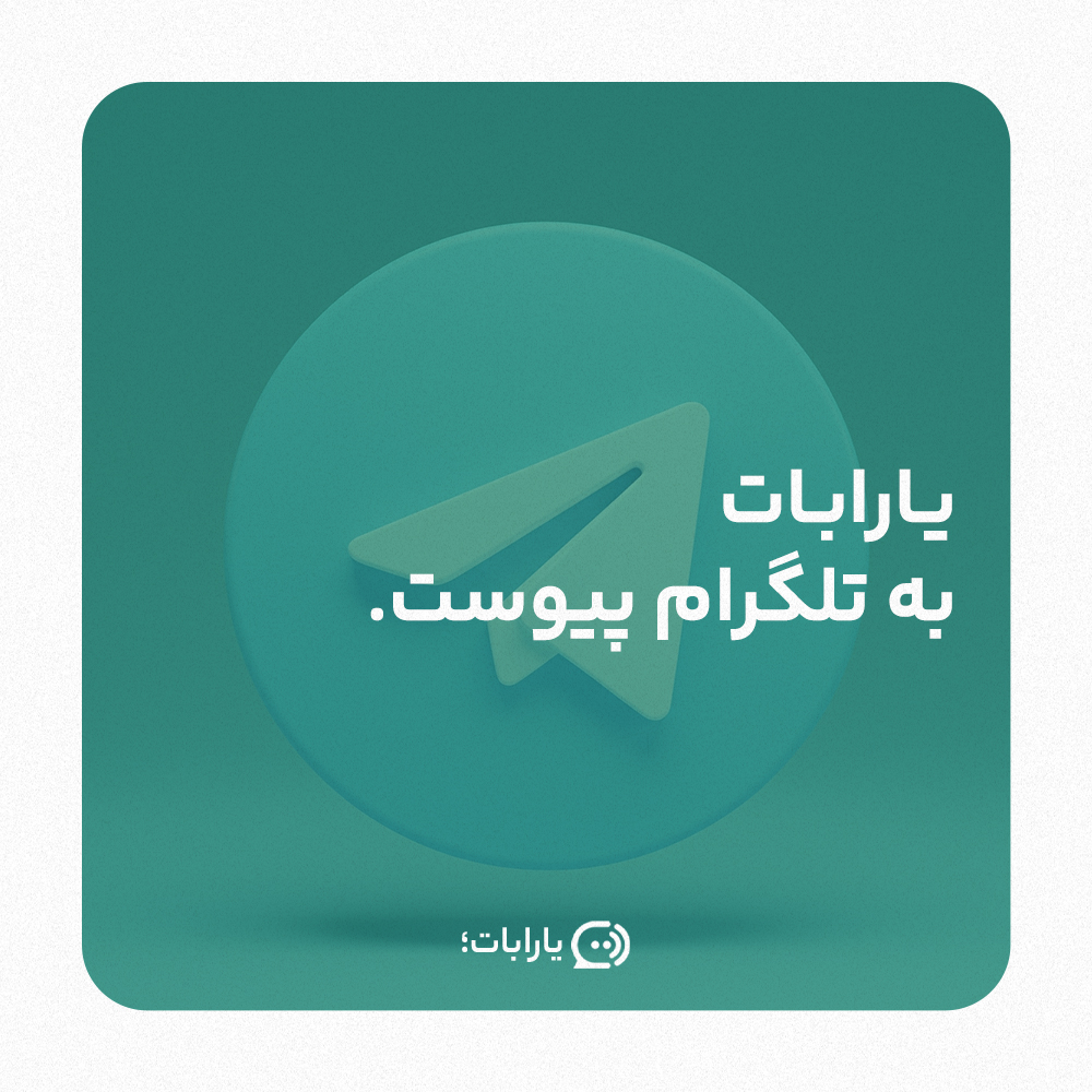 ربات تلگرام . چت بات تلگرام . هوش مصنوعی تلگرام . چت بات فارسی تلگرام
