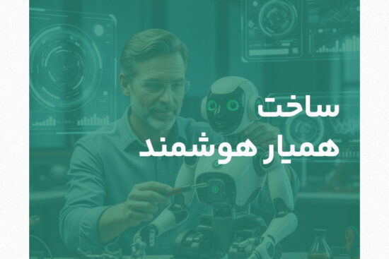 ساخت چت بات ساخت همیار هوشمند ساخت یارابات ساخت هوش مصنوعی