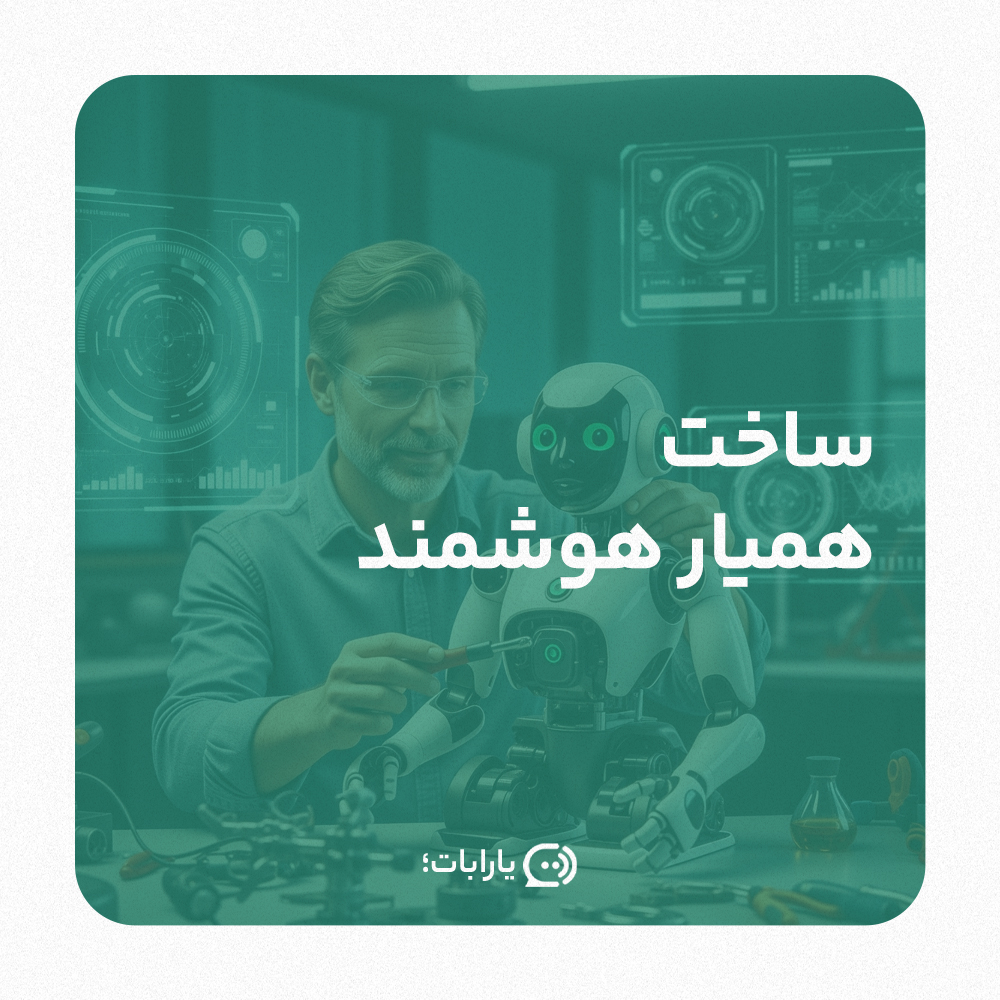 ساخت چت بات ساخت همیار هوشمند ساخت یارابات ساخت هوش مصنوعی