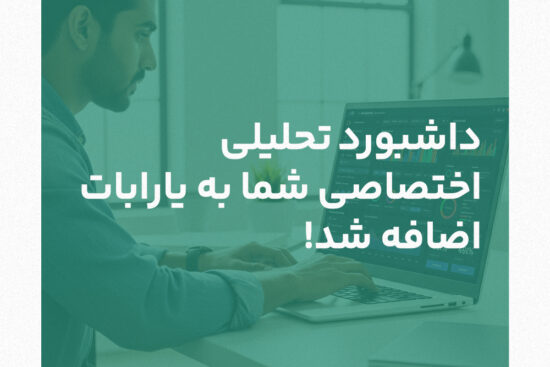 داشبورد تحلیلی اختصاصی شما به یارابات اضافه شد! داشبورد تجاری چت بات