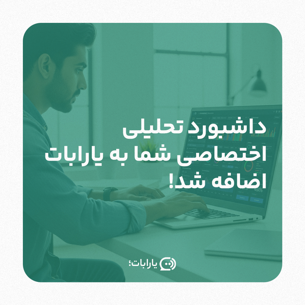 داشبورد تحلیلی اختصاصی شما به یارابات اضافه شد! داشبورد تجاری چت بات
