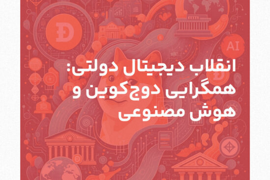 انقلاب دیجیتال دولتی: همگرایی دوج‌کوین و هوش مصنوعی
