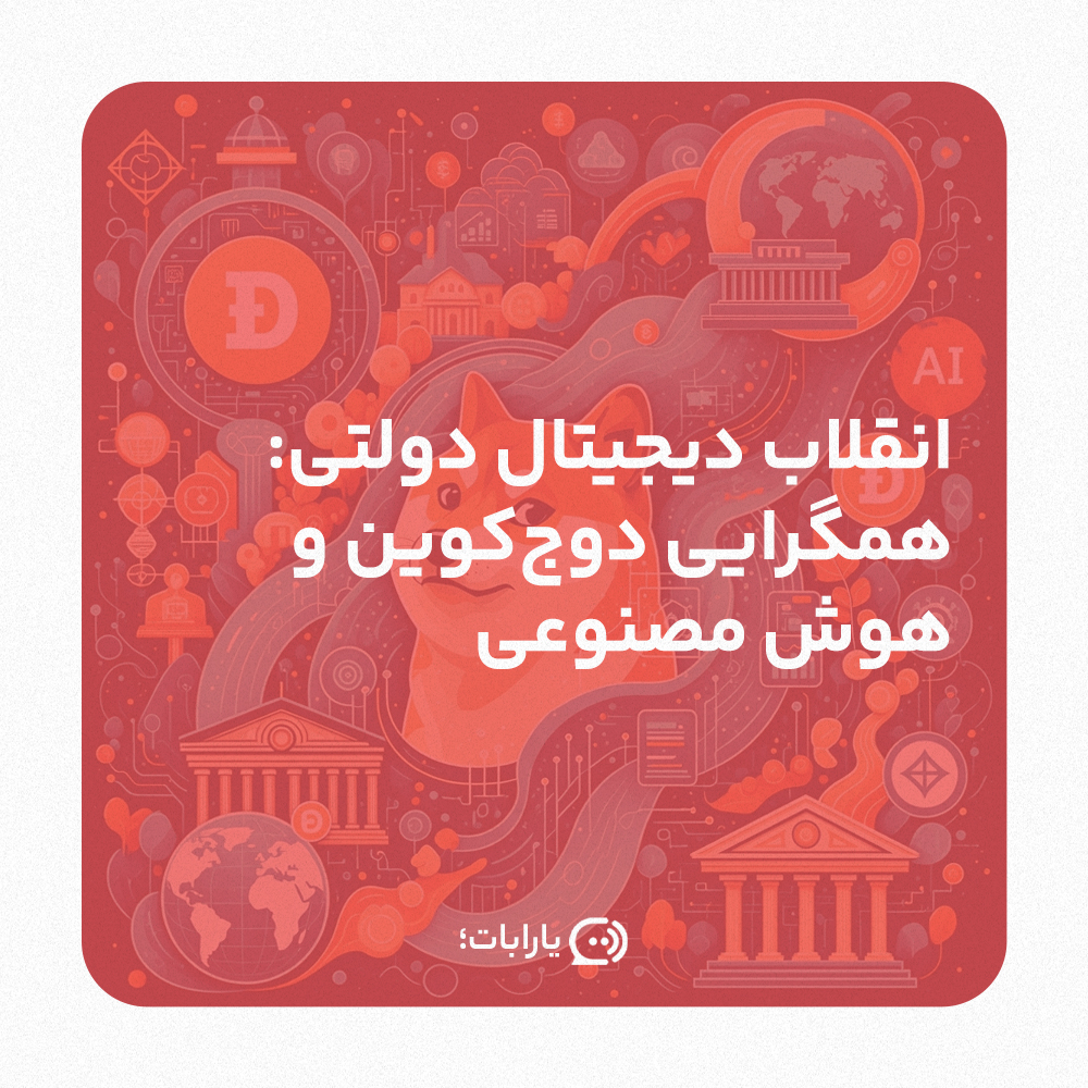 انقلاب دیجیتال دولتی: همگرایی دوج‌کوین و هوش مصنوعی