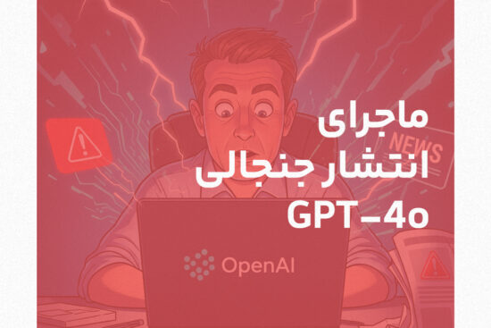 ماجرای انتشار جنجالی GPT-4o