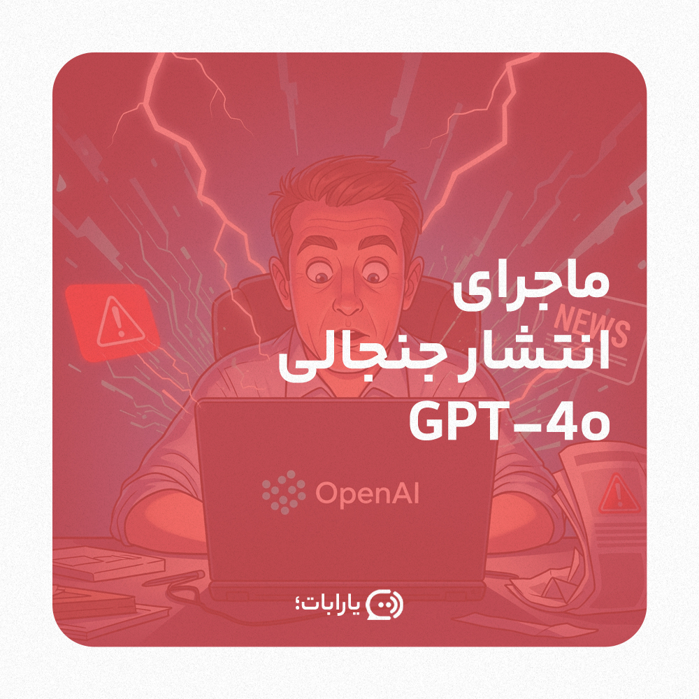 ماجرای انتشار جنجالی GPT-4o