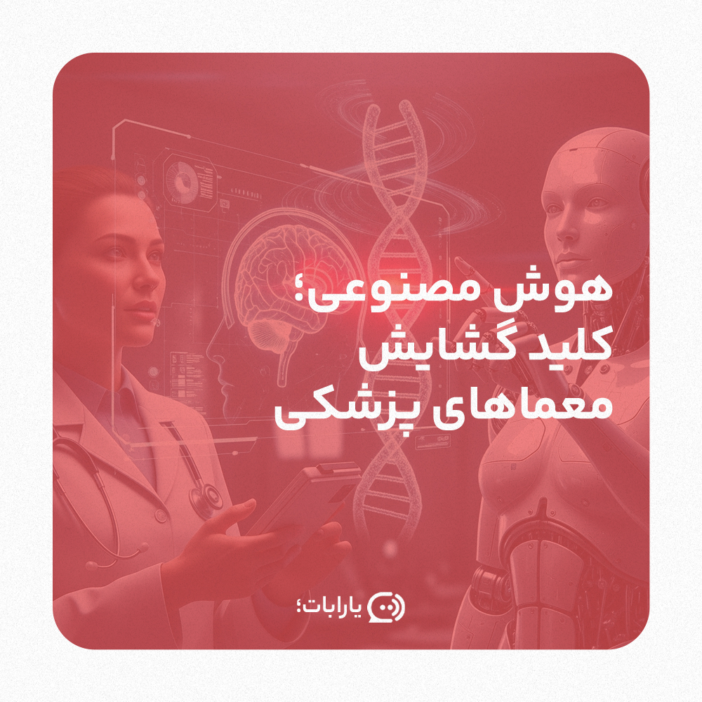 هوش مصنوعی؛ کلید گشایش معماهای پزشکی