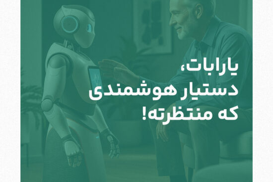 همیار هوشمند فارسی . چت بات فارسی . دیتار هوشمند یارابات