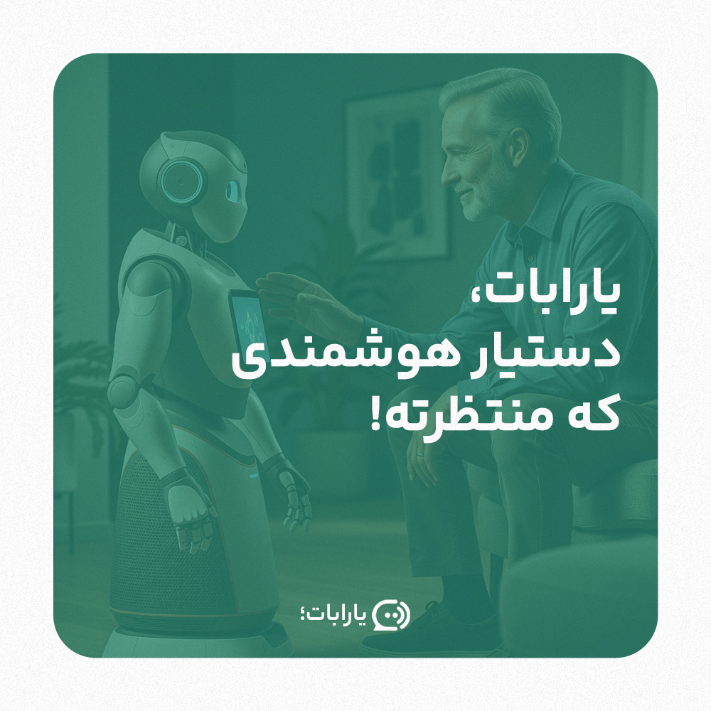 همیار هوشمند فارسی . چت بات فارسی . دیتار هوشمند یارابات