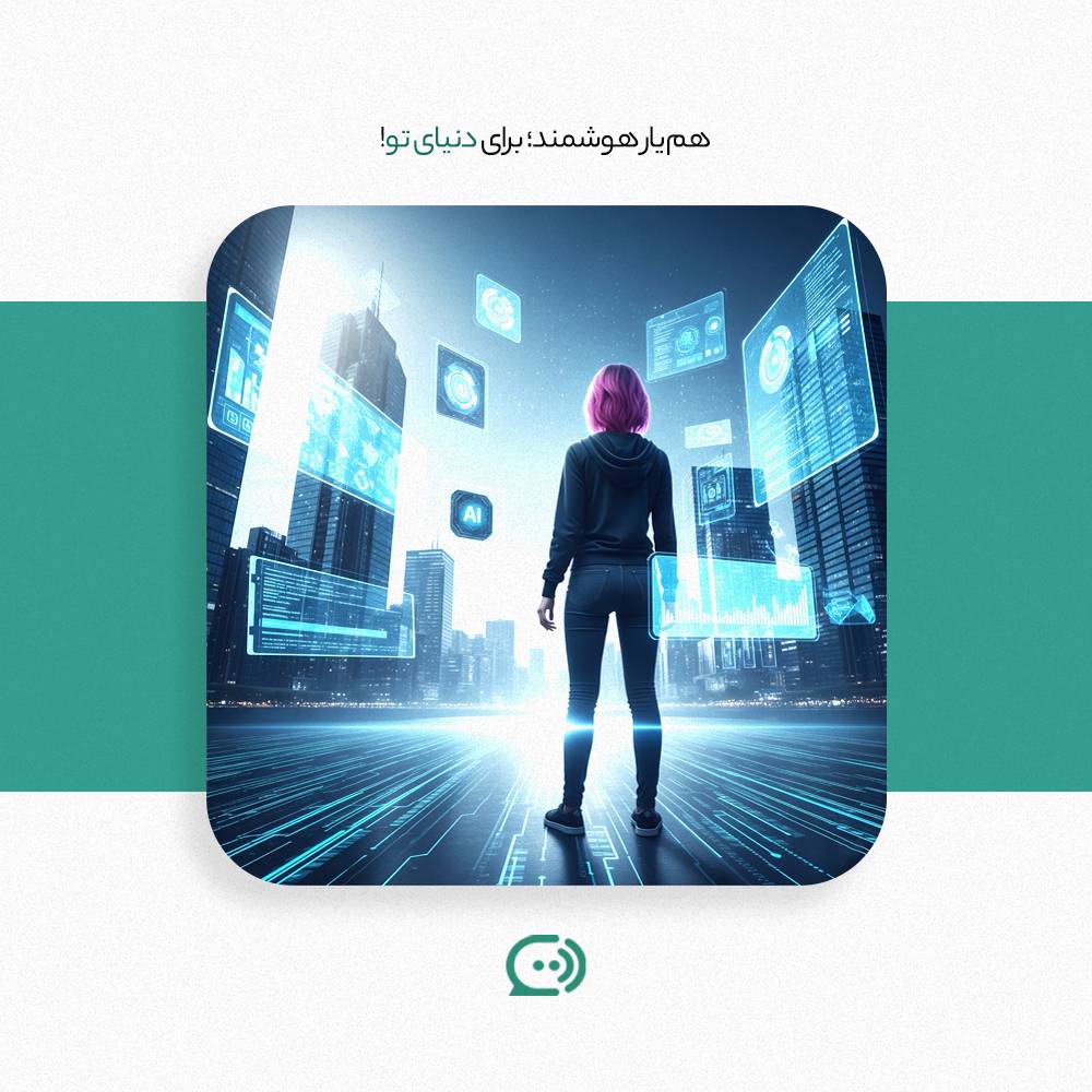 کاربر در دنیای دیجیتال با پشتیبانی چتبات هوشمند فارسی
