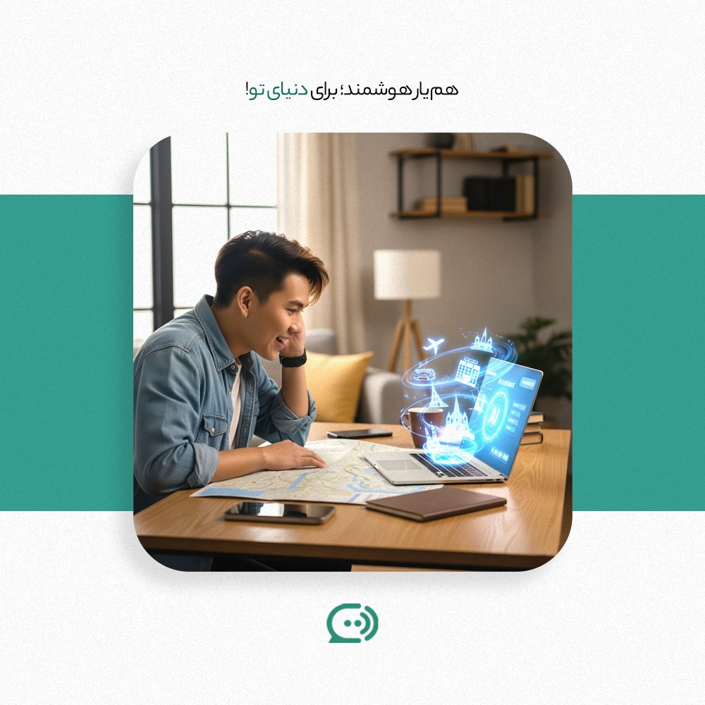 برنامه ریزی سفر با کمک هوش مصنوعی . یارابات . با یارابات هوشمند به زندگی نگاه کن . یارابات چت بات فارسی
