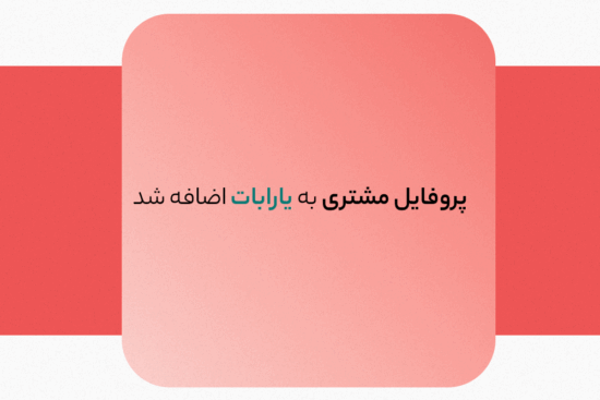 پروفایل مشتری در یارابات | قابلیت جدید مدیریت اطلاعات مشتری شامل نام، ایمیل، شماره تماس، آدرس و سازمان از لید تا مشتری وفادار؛ نقش پروفایل مشتری در چت‌بات یارابات