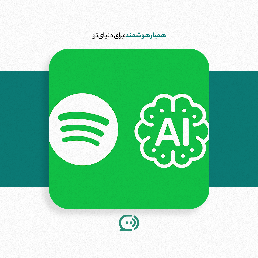 لوگوی اسپاتیفای در کنار نماد AI