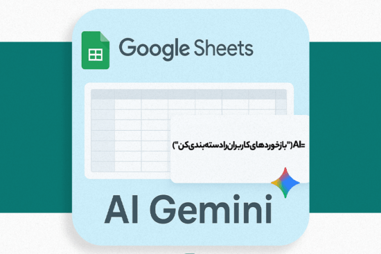 تصویر از رابط کاربری گوگل شیتس با AI جمنی - متن ALT: "رابط کاربری گوگل شیتس با AI جمنی در حال کار